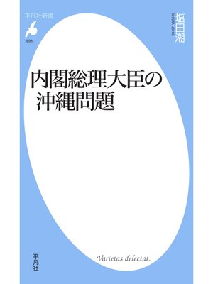 cover image of 内閣総理大臣の沖縄問題
